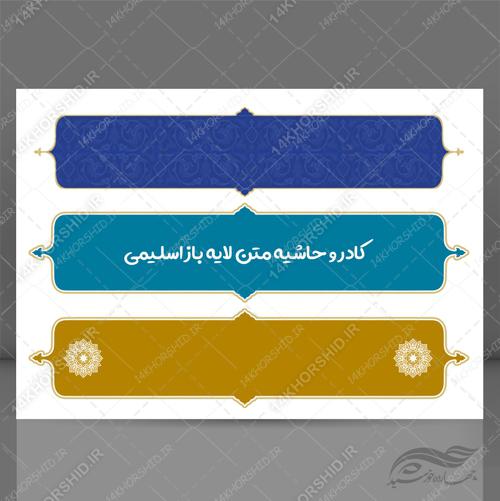 طرح کادر و حاشیه متن لایه باز اسلیمی ۴۲ psd برای چاپ و طراحی زمینه متن ها و عنوان ها