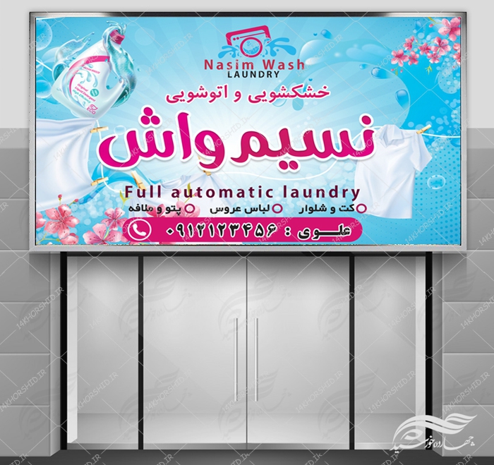 تابلو و بنر لایه باز خشکشویی و اتوشویی psd برای چاپ و طراحی تابلو لایه باز خشکشویی