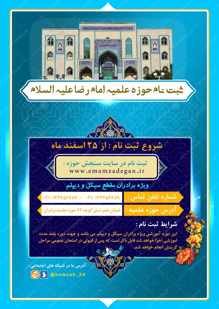 پوستر لایه باز تبلیغات پذیرش حوزه علمیه ۱ psd پوستر لایه باز تبلیغات پذیرش حوزه علمیه ۱ psd برای چاپ و طراحی پوستر لایه باز ثبت نام حوزه و موسسات