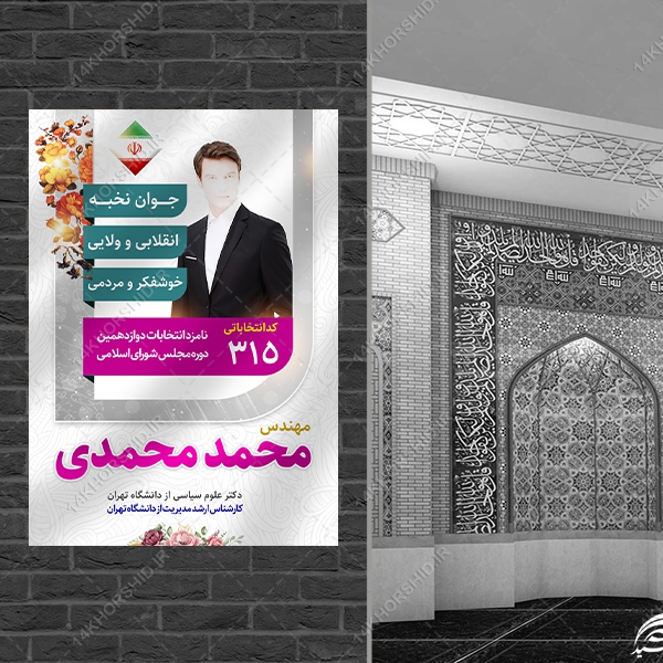 طرح پوستر معرفی کاندید انتخابات لایه باز طرح پوستر معرفی کاندید انتخابات لایه باز برای چاپ و طراحی پوستر لایه باز انتخابات