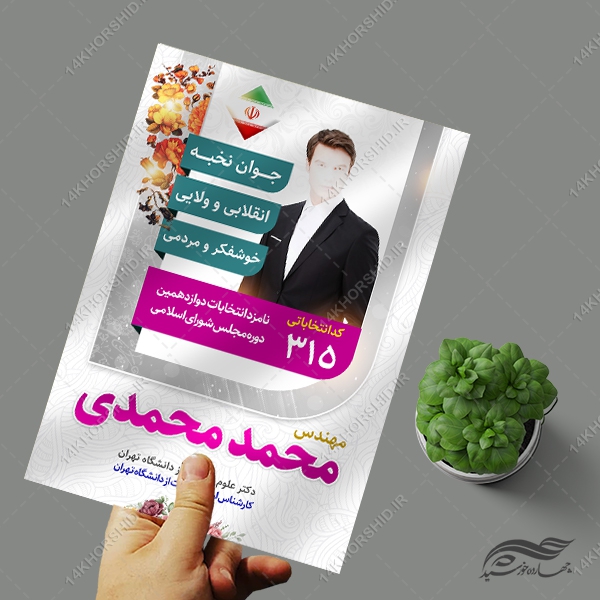 طرح پوستر معرفی کاندید انتخابات لایه باز طرح پوستر معرفی کاندید انتخابات لایه باز برای چاپ و طراحی پوستر لایه باز انتخابات
