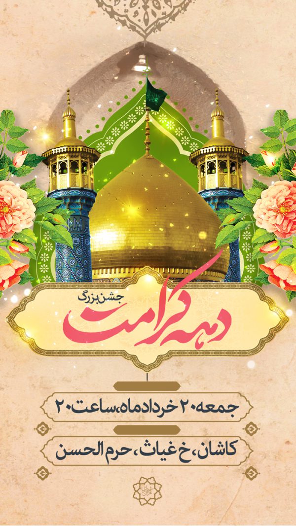 فایل استوری لایه باز جشن دهه کرامت برای چاپ و طراحی پست و استوری لایه باز جشن