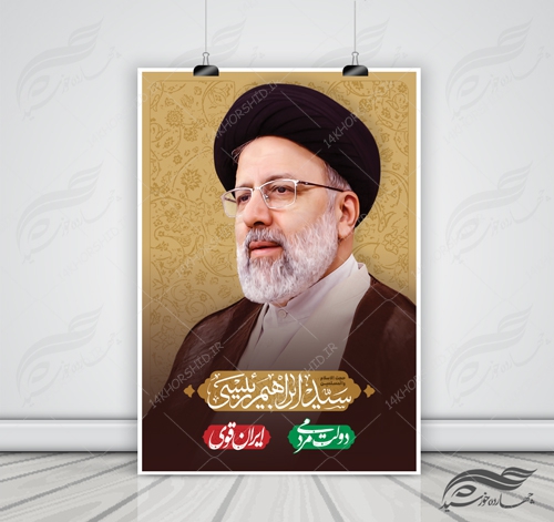 پوستر و تراکت لایه باز دولت مردمی آیت الله رئیسی psd برای چاپ و طراحی پوستر لایه باز انتخابات