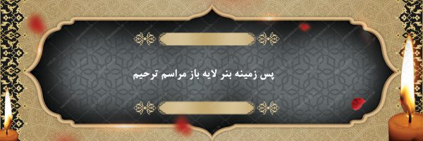 طرح زمینه بنر لایه باز مراسم ترحیم ۴ psd برای چاپ و طراحی زمینه بنر لایه باز