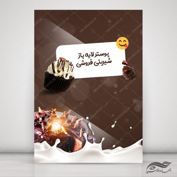 پوستر و بنر لایه باز شیرینی فروشی psd برای چاپ و طراحی پوستر فروشگاه مواد غذایی