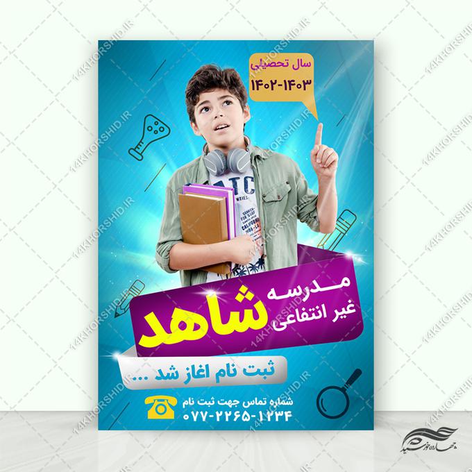 پوستر لایه باز تبلیغات ثبت نام مدرسه برای چاپ و طراحی پوستر لایه باز تبلیغات مدرسه