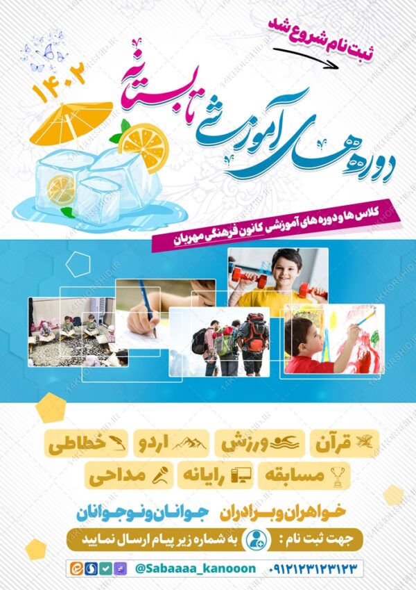 طرح پوستر لایه باز کلاس ها و دوره های تابستان برای چاپ و طراحی پوستر طرح اوقات فراغت