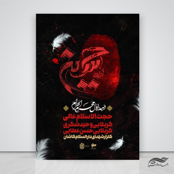 پوستر لایه باز مراسم سخنرانی اربعین psd برای چاپ و طراحی پوستر لایه باز مراسم عزاداری