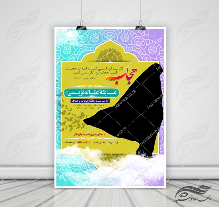 طرح پوستر لایه باز فراخوان مقاله نویسی حجاب psd برای چاپ و طراحی پوستر لایه باز آگهی ثبت نام