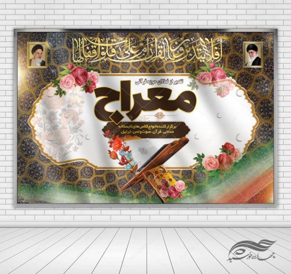 طرح بنر لایه باز پشت صحنه و جایگاه قرآنی و مذهبی ۳۶ psd برای چاپ و طراحی بنر پشت صحنه و جایگاه