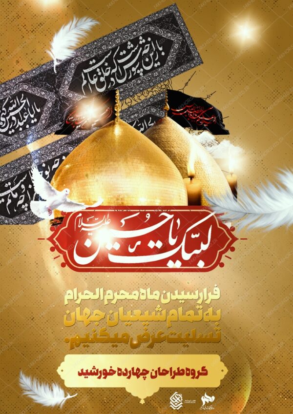 طرح پوستر لایه باز تسلیت محرم عزاداری psd برای چاپ و طراحی پوستر لایه باز مراسم عزاداری
