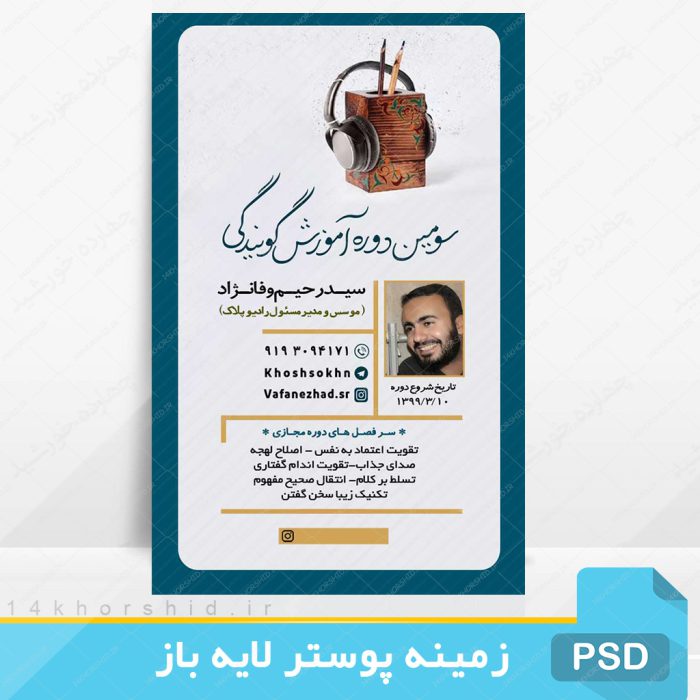 پوستر لایه باز دوره آموزش گویندگی psd برای چاپ و طراحی پوستر لایه باز دوره آموزشی