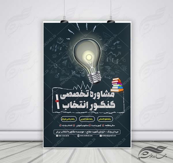 پوستر لایه باز کلاس مشاوره کنکور + psd برای چاپ و طراحی پوستر لایه باز آموزش کنکور