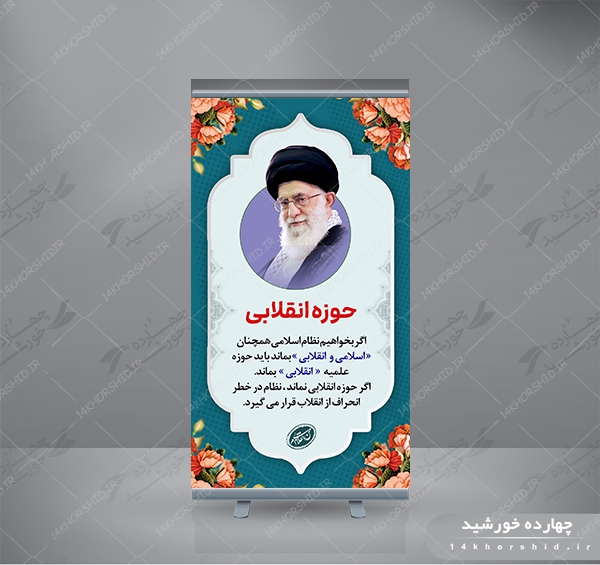 طرح لایه باز بنر استندی بیانات مقام معظم رهبری برای چاپ و طراحی بنر لایه باز استندی