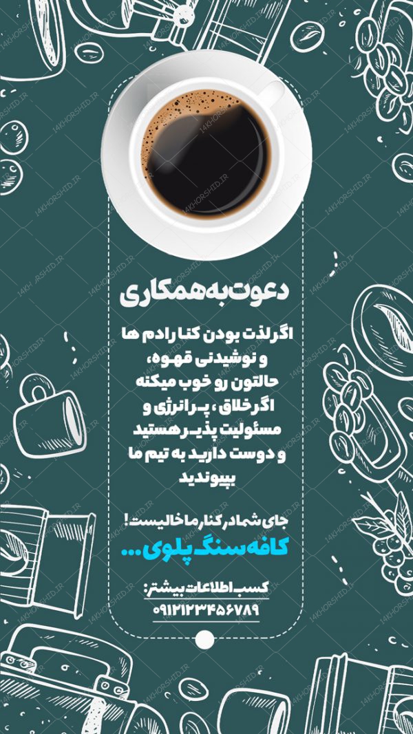 استوری لایه باز دعوت به همکاری برای فروشگاه psd استوری لایه باز دعوت به همکاری برای فروشگاه psd برای چاپ و طراحی استوری لایه باز استخدام