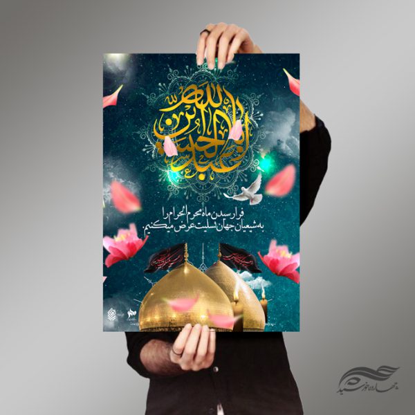 پوستر لایه باز تسلیت محرم و عزاداری psd برای چاپ و طراحی پوستر لایه باز مراسم عزاداری