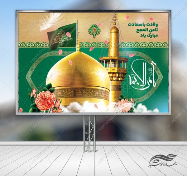 فایل بنر لایه باز ولادت امام رضا علیه السلام برای چاپ و طراحی طرح های لایه باز میلاد امام رضا ع دهه کرامت