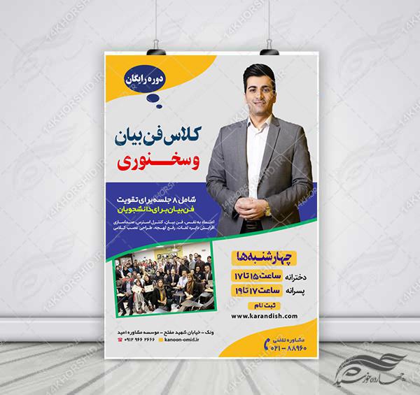 پوستر لایه باز کارگاه آموزش سخنرانی و فن بیان psd برای چاپ و طراحی پوستر لایه باز دوره آموزشی