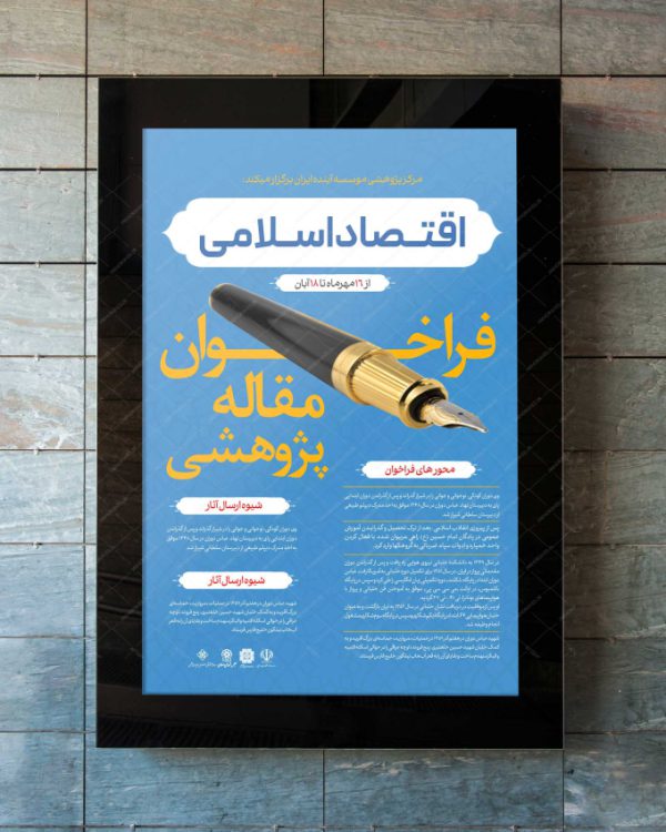 پوستر لایه باز فراخوان مقاله پژوهشی اقتصاد اسلامی + psd برای چاپ و طراحی پوستر لایه باز همایش و دوره
