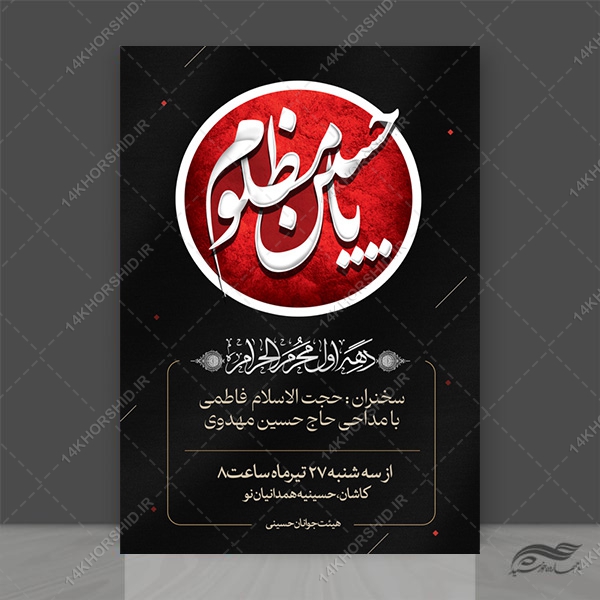 بنر و پوستر رایگان اطلاعیه مراسم عزاداری محرم psd برای چاپ و طراحی بنر لایه باز مراسم عزاداری