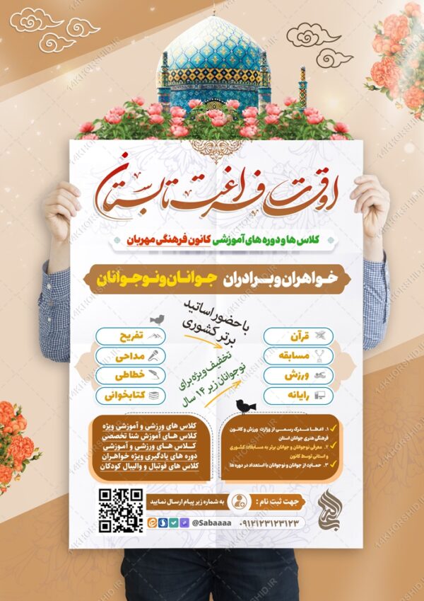 پوستر لایه باز کلاس های اوقات فراغت تابستان برای چاپ و طراحی پوستر طرح اوقات فراغت