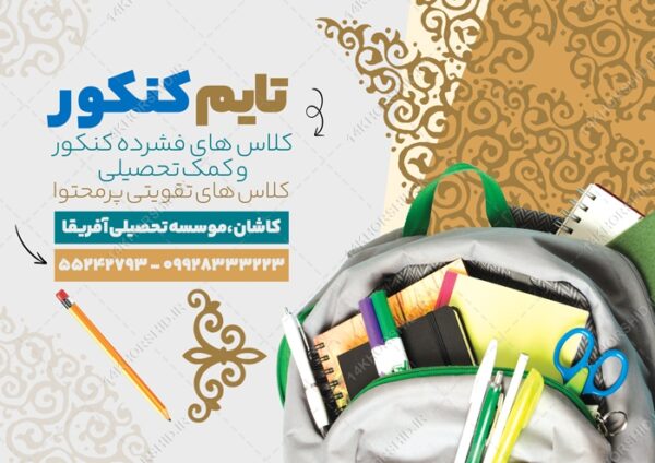 فایل پوستر لایه باز کلاس کنکور برای چاپ و طراحی پوستر طرح اوقات فراغت