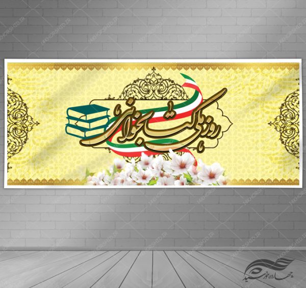 بنر لایه باز روز ملی کتابخوانی برای چاپ و طراحی بنر لایه باز