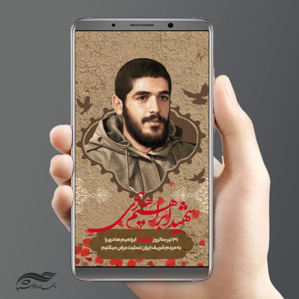 طرح پست و استوری لایه باز شهید ابراهیم هادی psd برای چاپ و طراحی پست و پروفایل لایه باز شهدا