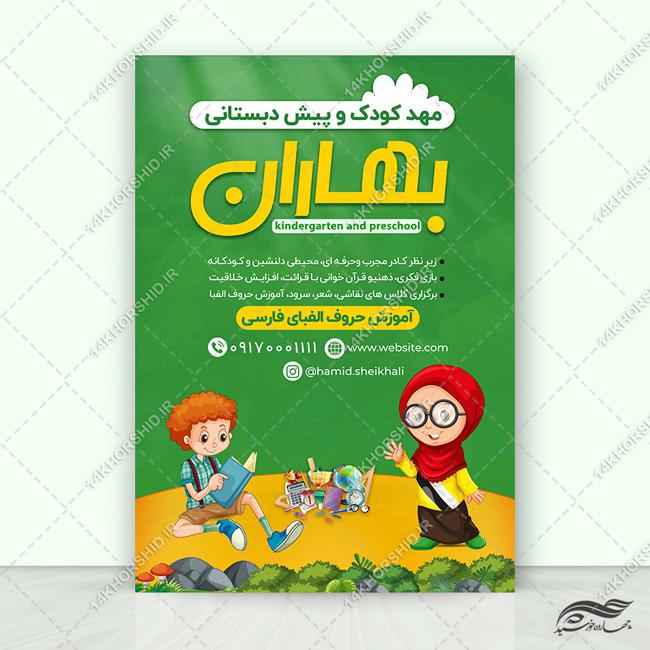 پوستر لایه باز ثبت نام مهد کودک و پیش دبستانی برای چاپ و طراحی پوستر لایه باز تبلیغات مدرسه