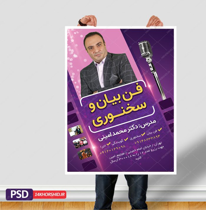 پوستر لایه باز دوره آموزش سخنوری و فن بیان و گویندگی psd برای چاپ و طراحی پوستر لایه باز آگهی ثبت نام