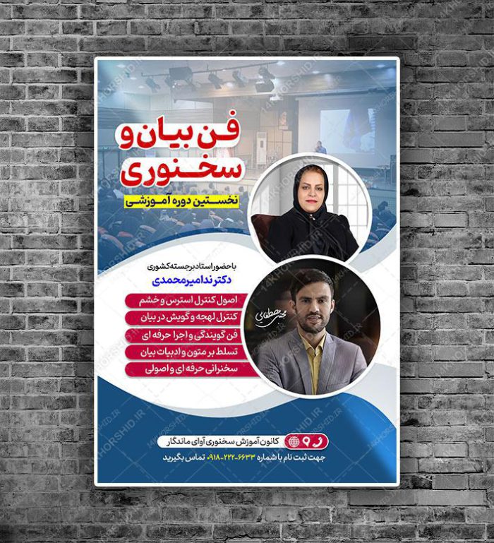 پوستر لایه باز دوره آموزشی فن بیان و سخنوری psd برای چاپ و طراحی پوستر کلاس های آموزش آنلاین