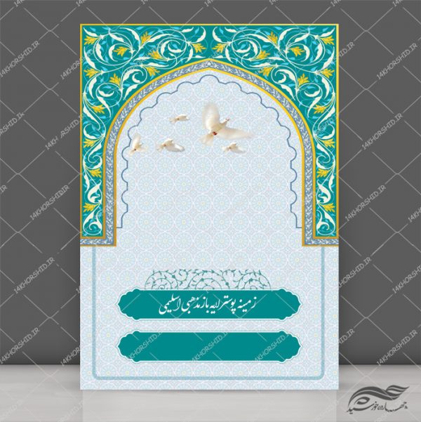 طرح پوستر لایه باز اسلیمی و مذهبی محراب ۱۸۱ psd برای چاپ و طراحی ابزار های گرافیکی لایه باز