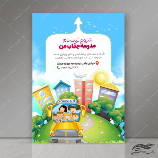 پوستر و تراکت لایه باز تبلیغات مدرسه psd پوستر و تراکت لایه باز تبلیغات مدرسه psd برای چاپ و طراحی پوستر لایه باز تبلیغات مدرسه