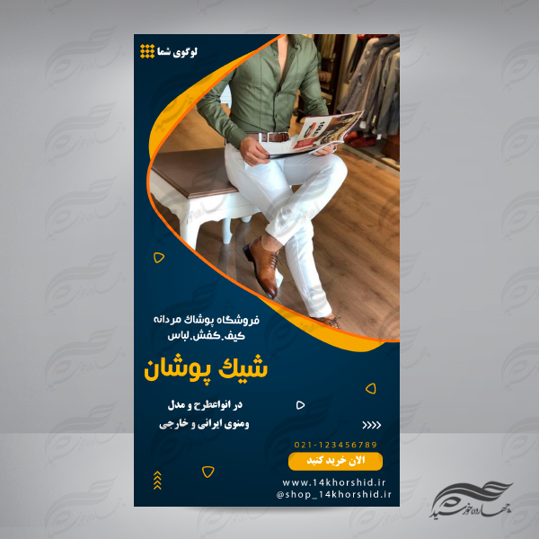 قالب استوری اینستاگرام لایه باز لباس مردانه ۱۱ psd قالب استوری اینستاگرام لایه باز لباس مردانه ۱۱ psd برای چاپ و طراحی استوری لایه باز فروشگاه