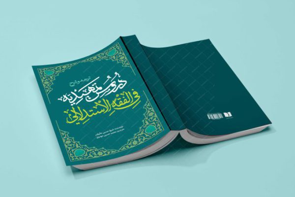 جلد کتاب لایه باز شرح اصول فقه “کتاب حوزوی” psd برای چاپ و طراحی جلد کتاب لایه باز