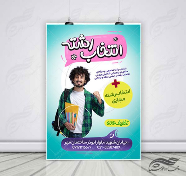 پوستر لایه باز انتخاب رشته و مشاوره کنکور + psd برای چاپ و طراحی پوستر لایه باز آموزش کنکور