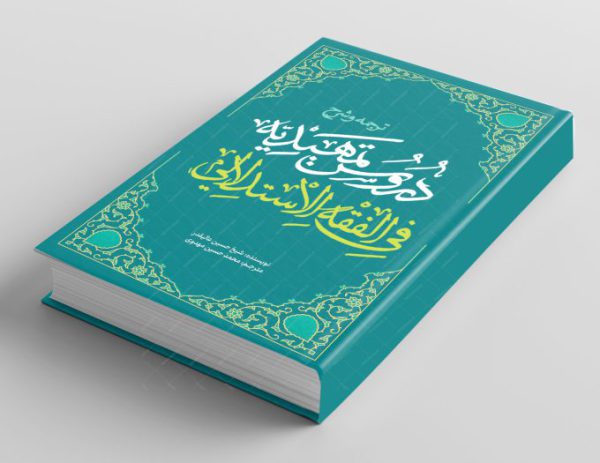 جلد کتاب لایه باز شرح اصول فقه “کتاب حوزوی” psd برای چاپ و طراحی جلد کتاب لایه باز