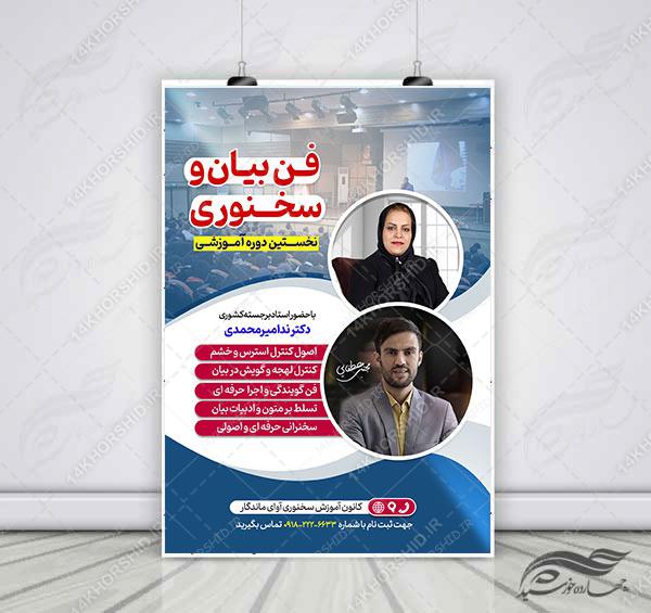 پوستر لایه باز دوره آموزشی فن بیان و سخنوری psd برای چاپ و طراحی پوستر کلاس های آموزش آنلاین