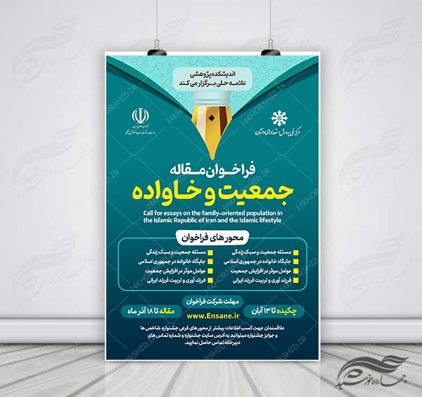 پوستر لایه باز فراخوان مقاله جمعیت و خانواده + psd برای چاپ و طراحی پوستر لایه باز