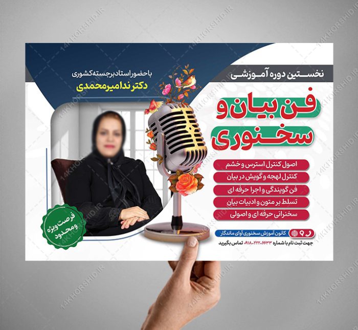 پوستر لایه باز کارگاه آموزش فن بیان و سخنوری psd برای چاپ و طراحی پوستر لایه باز دوره آموزشی