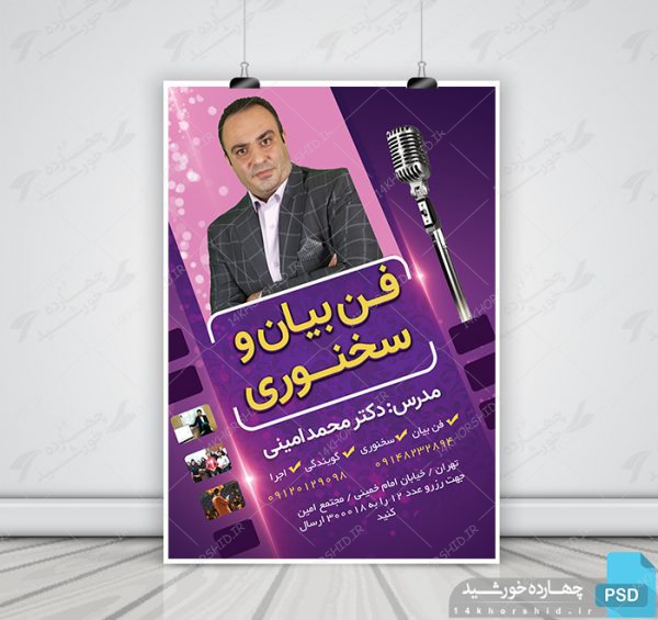 پوستر لایه باز دوره آموزش سخنوری و فن بیان و گویندگی psd برای چاپ و طراحی پوستر لایه باز آگهی ثبت نام