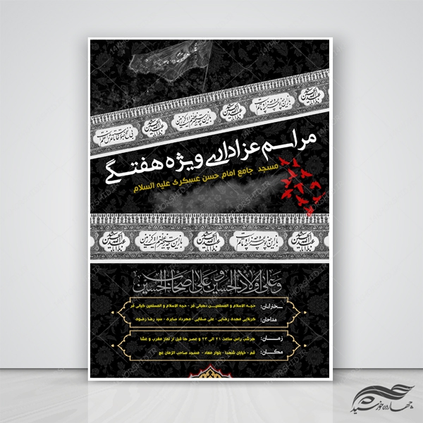 طرح پوستر و تراکت لایه باز مراسم عزاداری هفتگی psd برای چاپ و طراحی پوستر لایه باز مراسم عزاداری