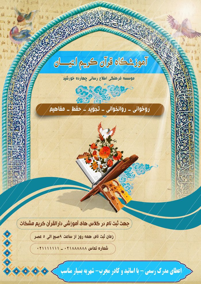 پوستر و تراکت لایه باز ثبت نام کلاس های قرآنی اتیان psd پوستر و تراکت لایه باز ثبت نام کلاس های قرآنی اتیان psd برای چاپ و طراحی پوستر لایه باز کلاس های قرآنی