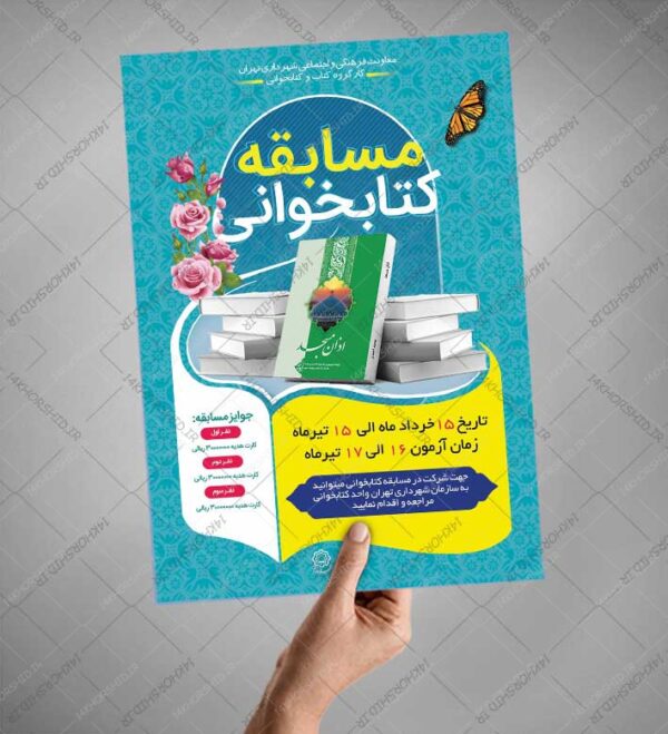طرح لایه باز پوستر مسابقه کتابخوانی غدیر psd برای چاپ و طراحی پوستر کتاب لایه باز
