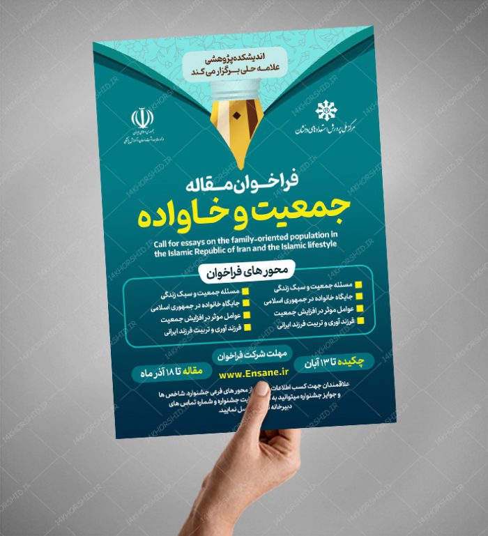 پوستر لایه باز فراخوان مقاله جمعیت و خانواده + psd برای چاپ و طراحی پوستر لایه باز