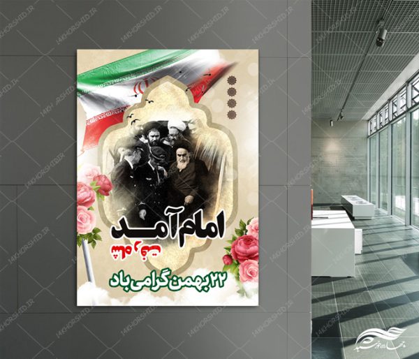 فایل پوستر لایه باز دهه فجر و ۲۲ بهمن برای چاپ و طراحی پوستر لایه باز مناسبتی