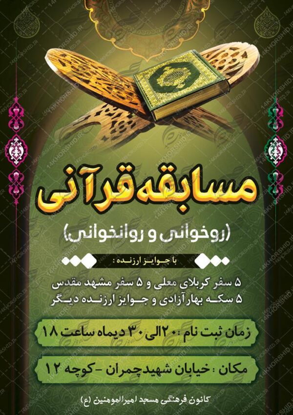 پوستر و تراکت لایه باز مسابقات قرآنی مسجد ۷ psd برای چاپ و طراحی پوستر لایه باز جشنواره ومسابقات