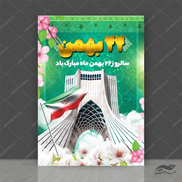 پوستر لایه باز دهه فجر ۲۲بهمن برای چاپ و طراحی پوستر لایه باز مناسبتی