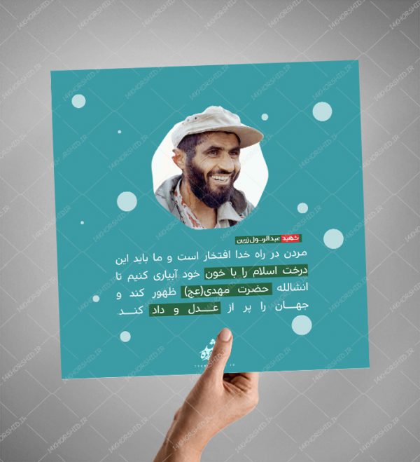 قالب لایه باز عکس نوشته شهید زرین PSD قالب لایه باز عکس نوشته شهید زرین PSD برای چاپ و طراحی پست و پروفایل لایه باز شهدا