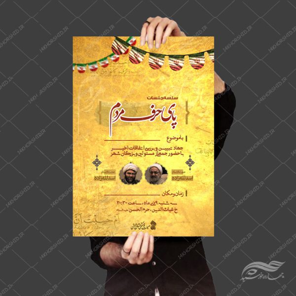 پوستر لایه باز همایش فرهنگی مردمی برای چاپ و طراحی پوستر لایه باز همایش و دوره